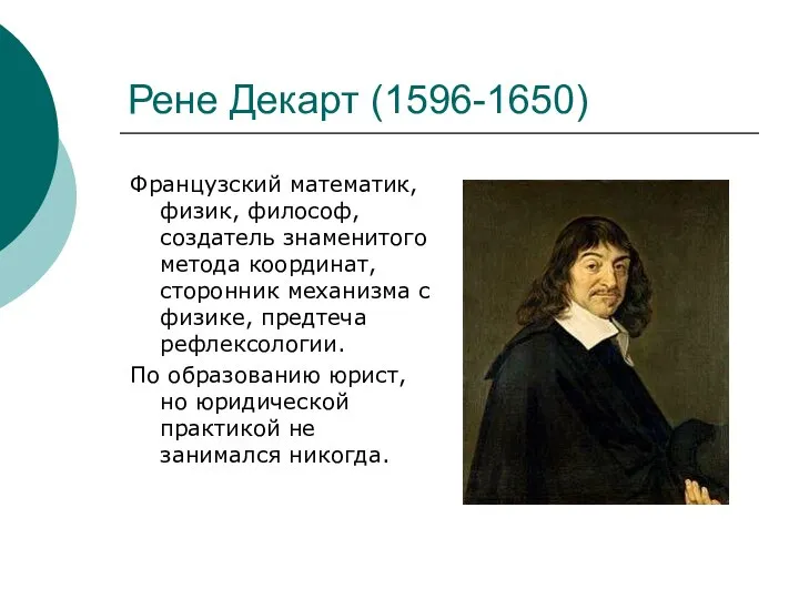 Рене Декарт (1596-1650) Французский математик, физик, философ, создатель знаменитого метода координат,