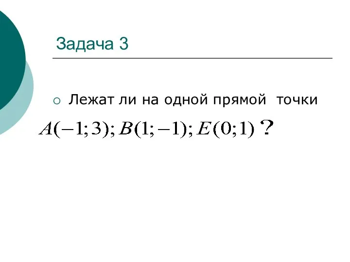 Задача 3 Лежат ли на одной прямой точки