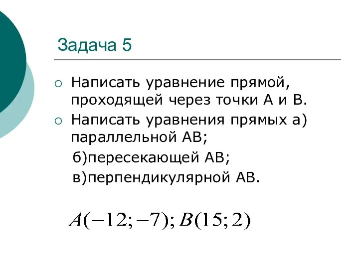 Задача 5 Написать уравнение прямой, проходящей через точки А и В.