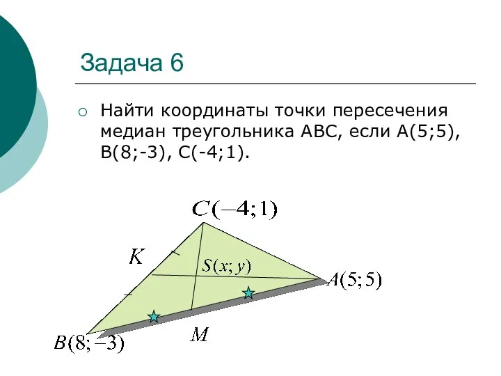 Задача 6 Найти координаты точки пересечения медиан треугольника АВС, если А(5;5), В(8;-3), С(-4;1).