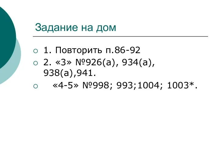 Задание на дом 1. Повторить п.86-92 2. «3» №926(а), 934(а), 938(а),941. «4-5» №998; 993;1004; 1003*.