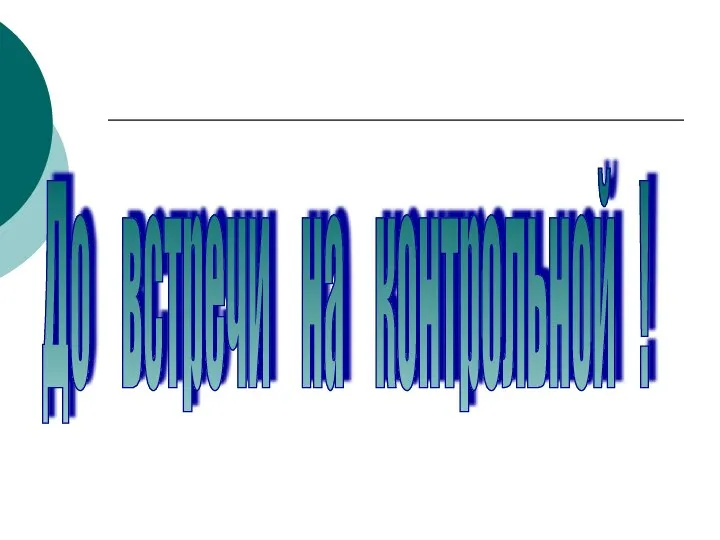 До встречи на контрольной !