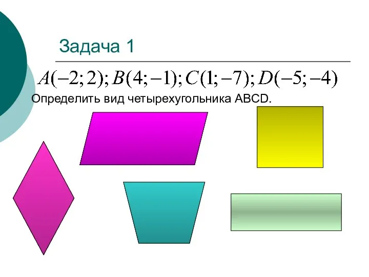 Задача 1 Определить вид четырехугольника ABCD.