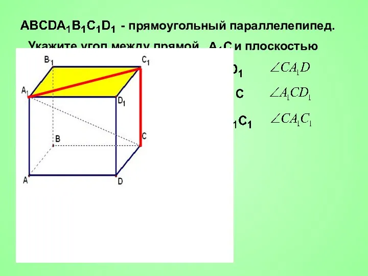 - прямоугольный параллелепипед.