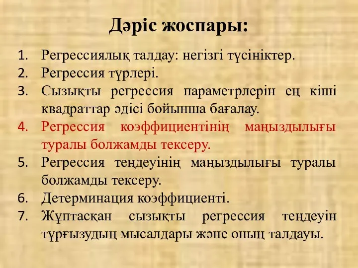 Дәріс жоспары: Регрессиялық талдау: негізгі түсініктер. Регрессия түрлері. Сызықты регрессия параметрлерін