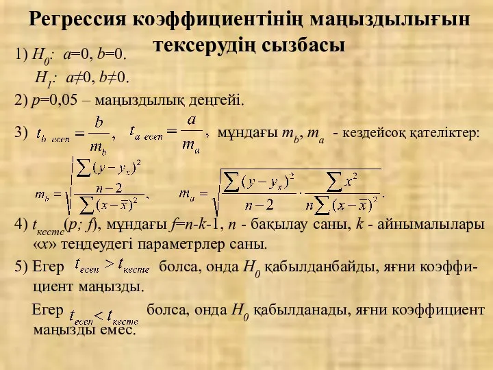 Регрессия коэффициентінің маңыздылығын тексерудің сызбасы 1) Н0: a=0, b=0. Н1: a≠0,