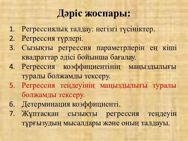 Дәріс жоспары: Регрессиялық талдау: негізгі түсініктер. Регрессия түрлері. Сызықты регрессия параметрлерін