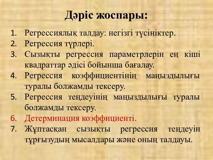 Дәріс жоспары: Регрессиялық талдау: негізгі түсініктер. Регрессия түрлері. Сызықты регрессия параметрлерін