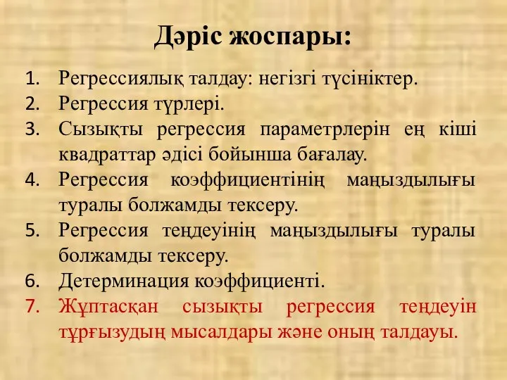 Дәріс жоспары: Регрессиялық талдау: негізгі түсініктер. Регрессия түрлері. Сызықты регрессия параметрлерін