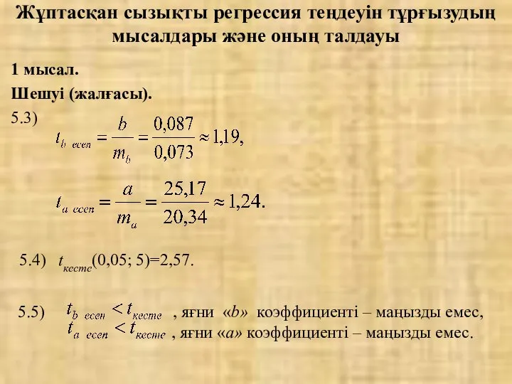 Жұптасқан сызықты регрессия теңдеуін тұрғызудың мысалдары және оның талдауы 1 мысал.