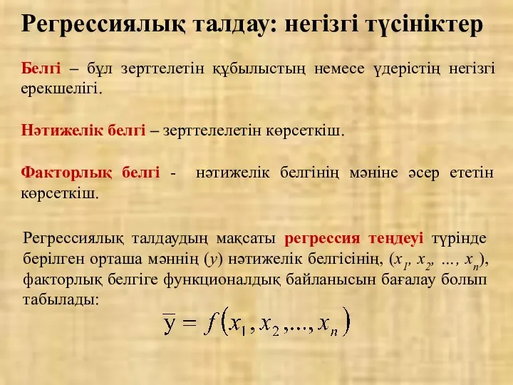 Регрессиялық талдау: негізгі түсініктер Белгі – бұл зерттелетін құбылыстың немесе үдерістің