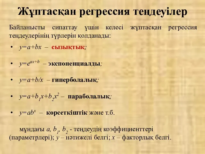 Жұптасқан регрессия теңдеуілер Байланысты сипаттау үшін келесі жұптасқан регрессия теңдеулерінің түрлерін