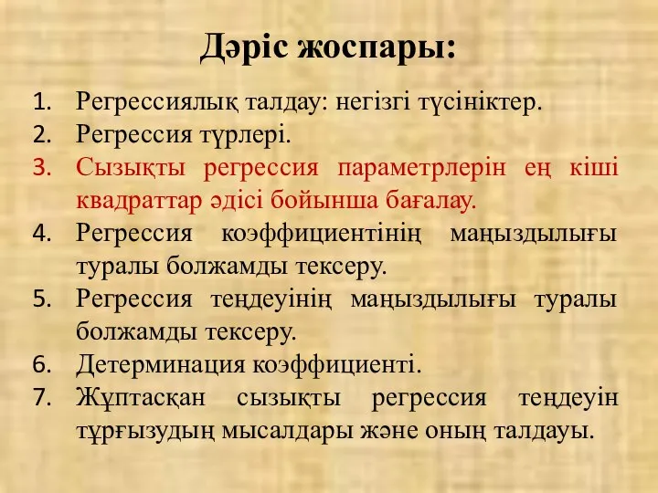 Дәріс жоспары: Регрессиялық талдау: негізгі түсініктер. Регрессия түрлері. Сызықты регрессия параметрлерін