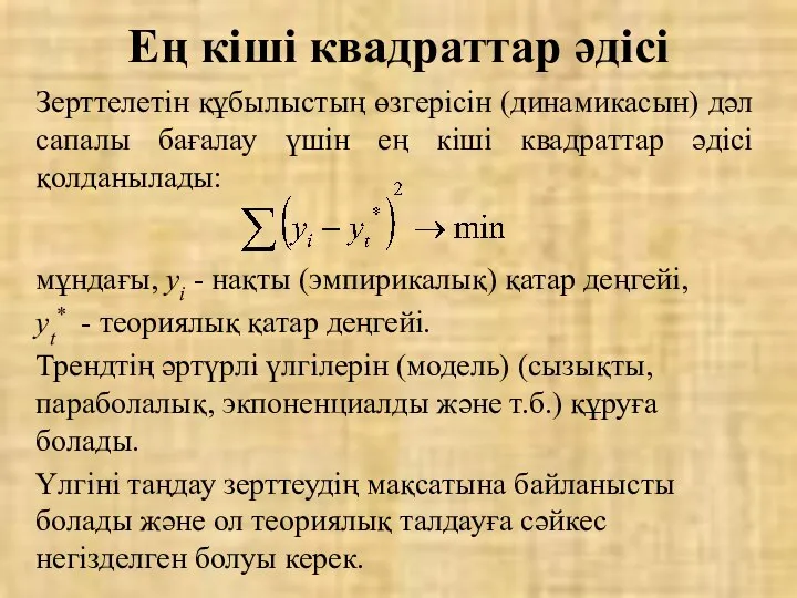 Ең кіші квадраттар әдісі Зерттелетін құбылыстың өзгерісін (динамикасын) дәл сапалы бағалау