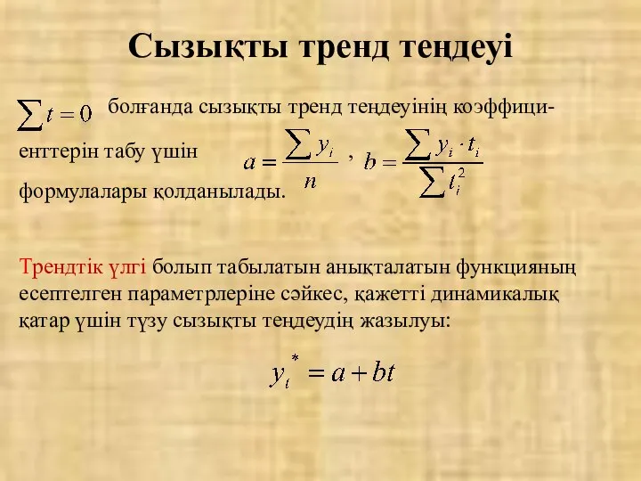 болғанда сызықты тренд теңдеуінің коэффици- енттерін табу үшін , формулалары қолданылады.