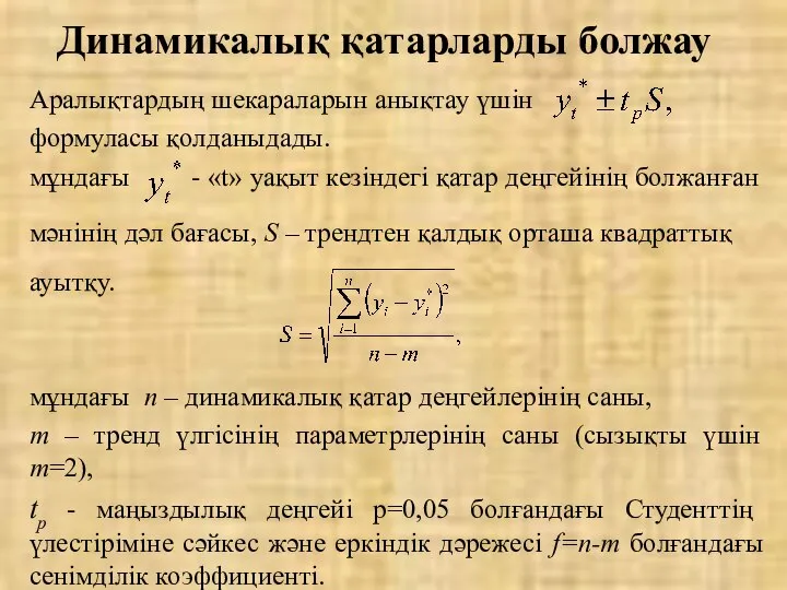 Аралықтардың шекараларын анықтау үшін формуласы қолданыдады. мұндағы - «t» уақыт кезіндегі