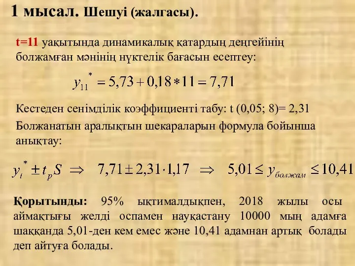 t=11 уақытында динамикалық қатардың деңгейінің болжамған мәнінің нүктелік бағасын есептеу: Кестеден