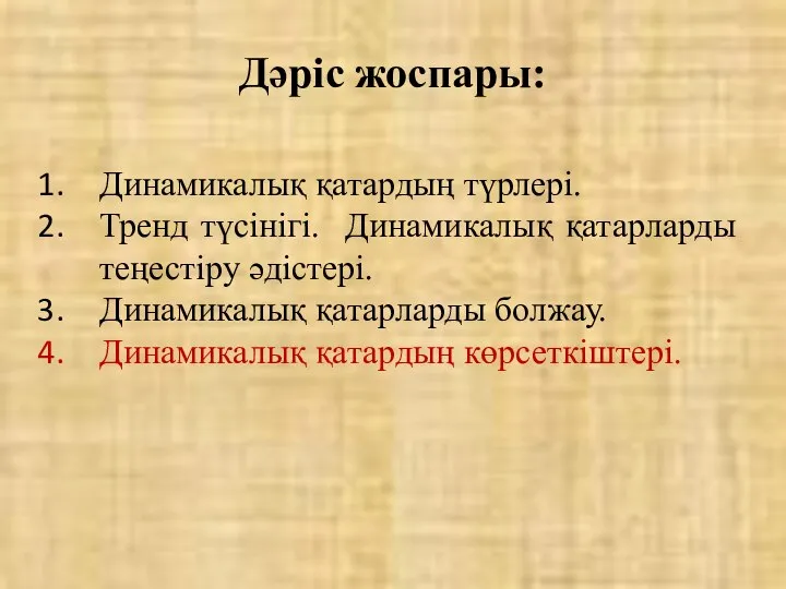 Дәріс жоспары: Динамикалық қатардың түрлері. Тренд түсінігі. Динамикалық қатарларды теңестіру әдістері.