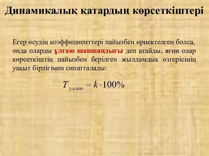 Егер өсудің коэффициенттері пайызбен өрнектелген болса, онда оларды ұлғаю шапшаңдығы деп