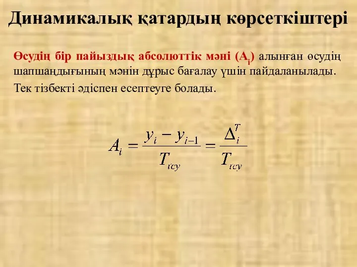 Өсудің бір пайыздық абсолюттік мәні (Аi) алынған өсудің шапшаңдығының мәнін дұрыс