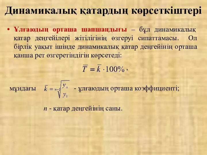 Ұлғаюдың орташа шапшаңдығы – бұл динамикалық қатар деңгейілері жітілігінің өзгеруі сипаттамасы.