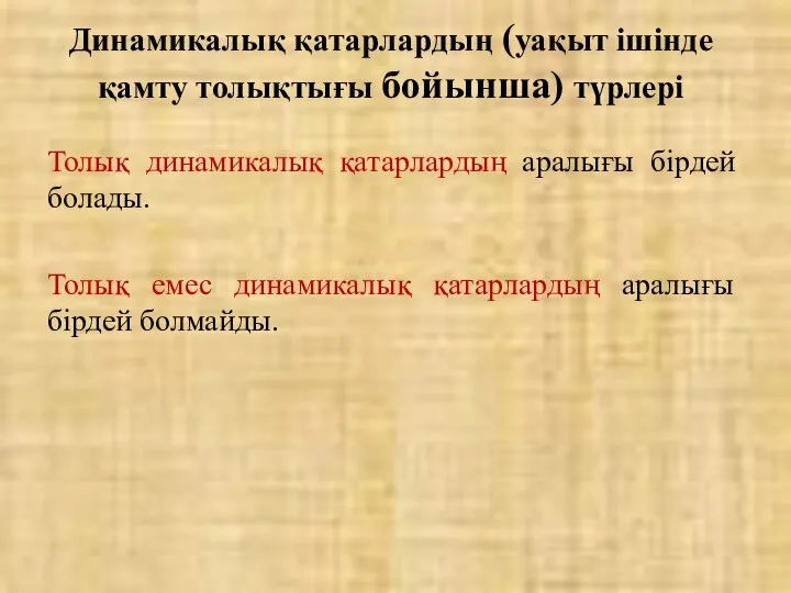 Толық динамикалық қатарлардың аралығы бірдей болады. Толық емес динамикалық қатарлардың аралығы