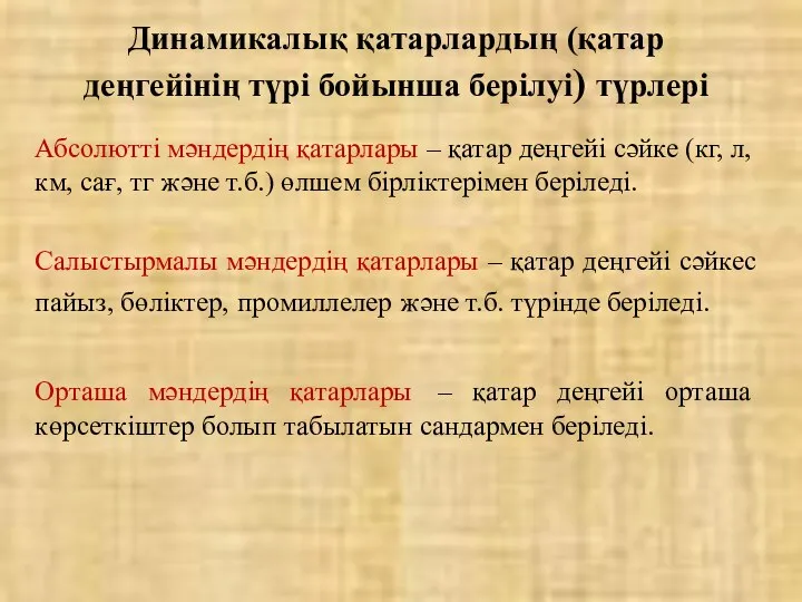 Абсолютті мәндердің қатарлары – қатар деңгейі сәйке (кг, л, км, сағ,