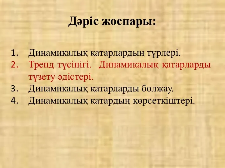 Дәріс жоспары: Динамикалық қатарлардың түрлері. Тренд түсінігі. Динамикалық қатарларды түзету әдістері.