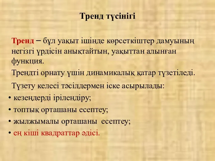 Тренд түсінігі Тренд – бұл уақыт ішінде көрсеткіштер дамуының негізгі үрдісін