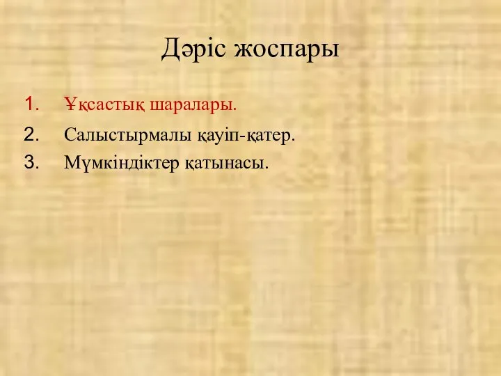 Ұқсастық шаралары. Салыстырмалы қауіп-қатер. Мүмкіндіктер қатынасы. Дәріс жоспары