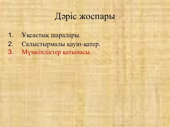 Ұқсастық шаралары. Салыстырмалы қауіп-қатер. Мүмкіндіктер қатынасы. Дәріс жоспары