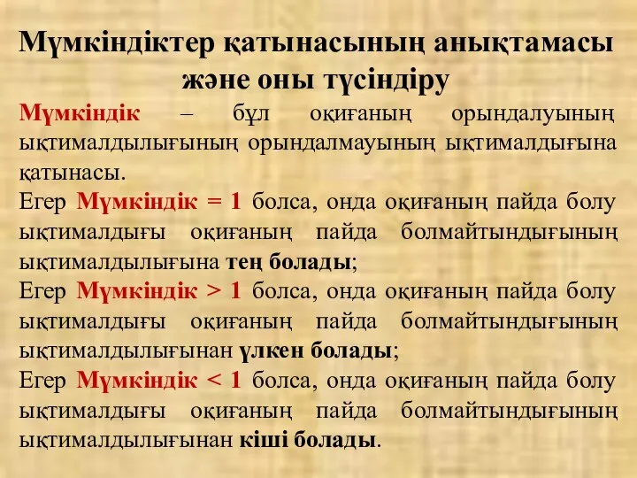 Мүмкіндік – бұл оқиғаның орындалуының ықтималдылығының орындалмауының ықтималдығына қатынасы. Егер Мүмкіндік