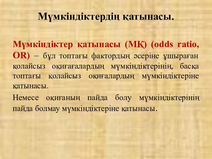 Мүмкіндіктер қатынасы (МҚ) (odds ratio, OR) – бұл топтағы фактордың әсеріне