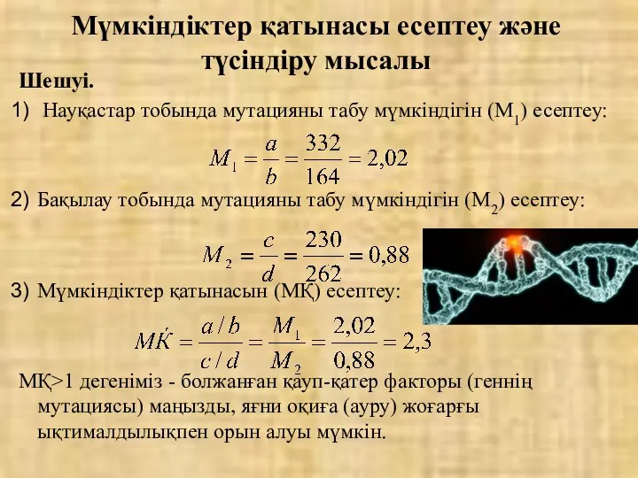 Шешуі. Науқастар тобында мутацияны табу мүмкіндігін (М1) есептеу: Бақылау тобында мутацияны