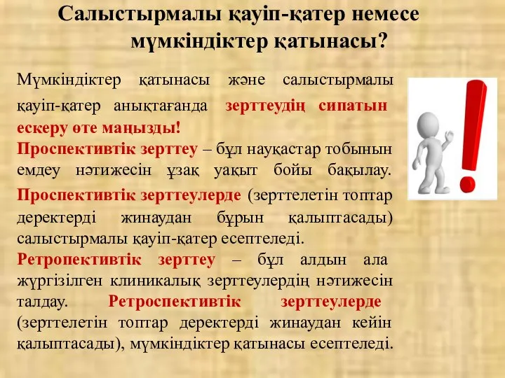 Салыстырмалы қауіп-қатер немесе мүмкіндіктер қатынасы? Мүмкіндіктер қатынасы және салыстырмалы қауіп-қатер анықтағанда