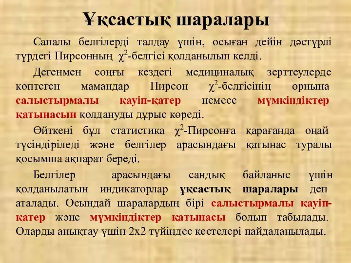 Ұқсастық шаралары Сапалы белгілерді талдау үшін, осыған дейін дәстүрлі түрдегі Пирсонның