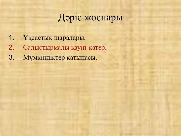 Ұқсастық шаралары. Салыстырмалы қауіп-қатер. Мүмкіндіктер қатынасы. Дәріс жоспары