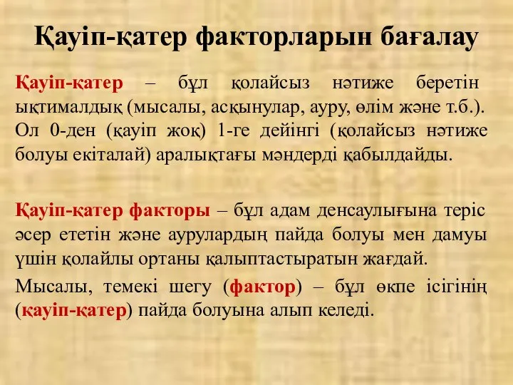 Қауіп-қатер – бұл қолайсыз нәтиже беретін ықтималдық (мысалы, асқынулар, ауру, өлім