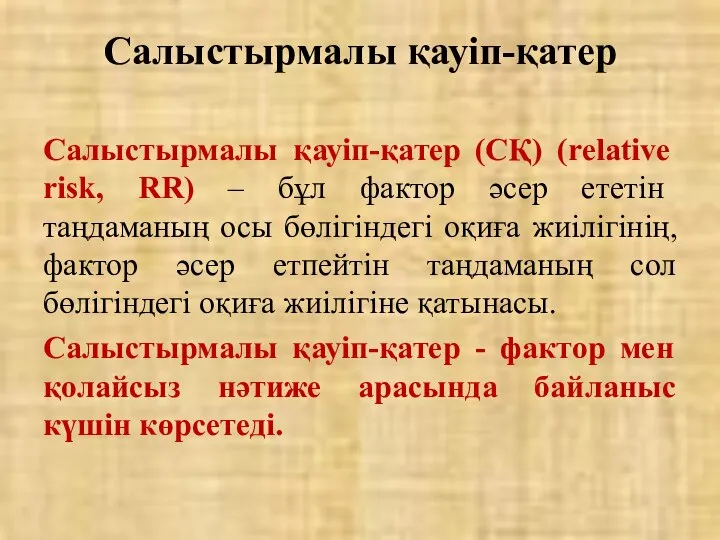 Салыстырмалы қауіп-қатер (СҚ) (relative risk, RR) – бұл фактор әсер ететін