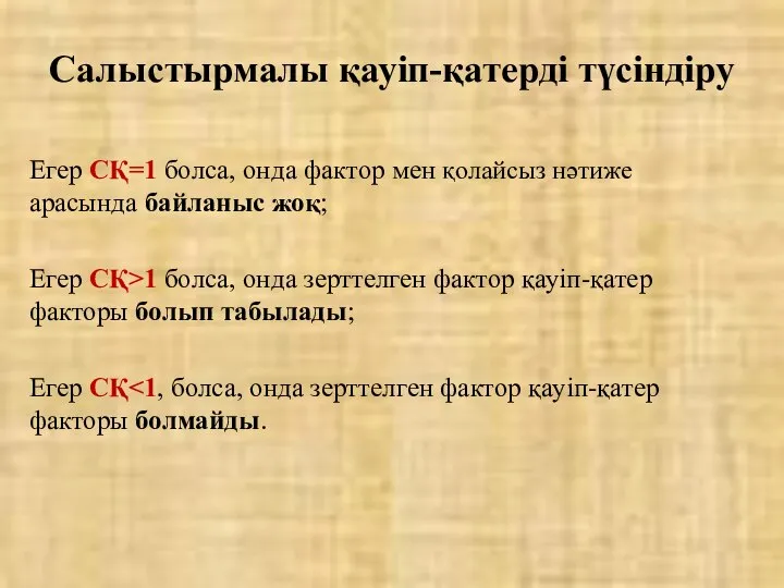 Егер СҚ=1 болса, онда фактор мен қолайсыз нәтиже арасында байланыс жоқ;