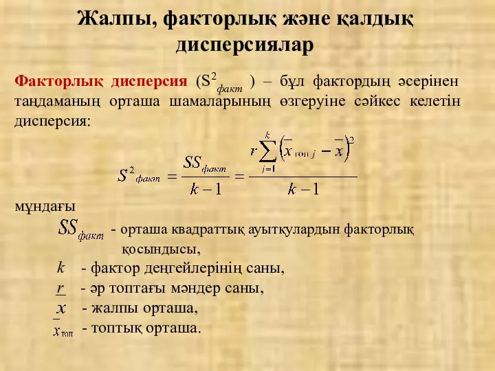 Факторлық дисперсия (S2факт ) – бұл фактордың әсерінен таңдаманың орташа шамаларының