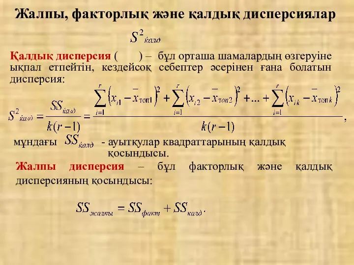 Қалдық дисперсия ( ) – бұл орташа шамалардың өзгеруіне ықпал етпейтін,