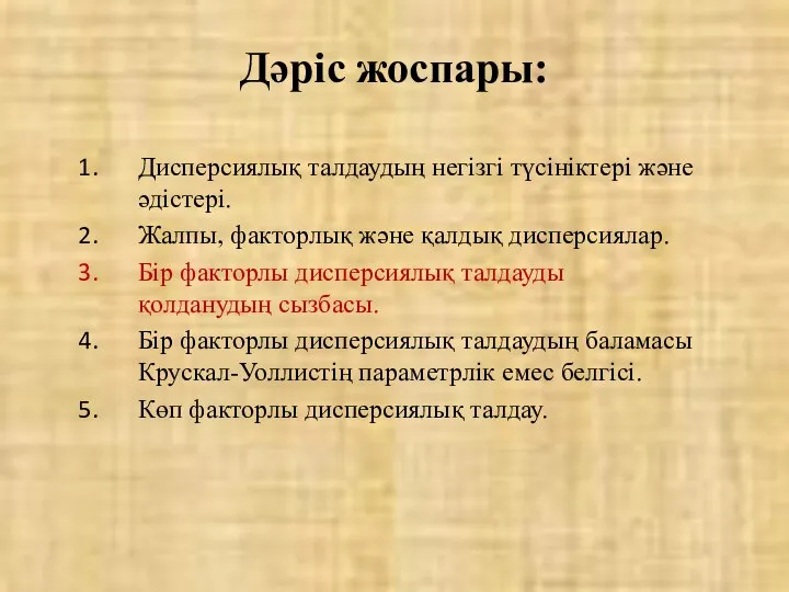 Дәріс жоспары: Дисперсиялық талдаудың негізгі түсініктері және әдістері. Жалпы, факторлық және