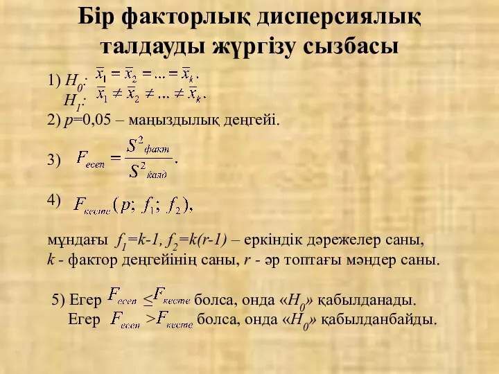 Бір факторлық дисперсиялық талдауды жүргізу сызбасы 1) Н0: Н1: 2) р=0,05