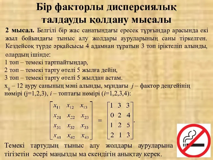 Бір факторлы дисперсиялық талдауды қолдану мысалы 2 мысал. Белгілі бір жас