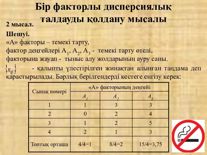 2 мысал. Шешуі. Бір факторлы дисперсиялық талдауды қолдану мысалы «А» факторы