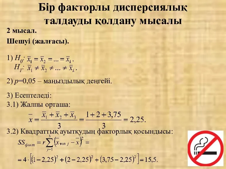 2 мысал. Шешуі (жалғасы). Бір факторлы дисперсиялық талдауды қолдану мысалы 1)