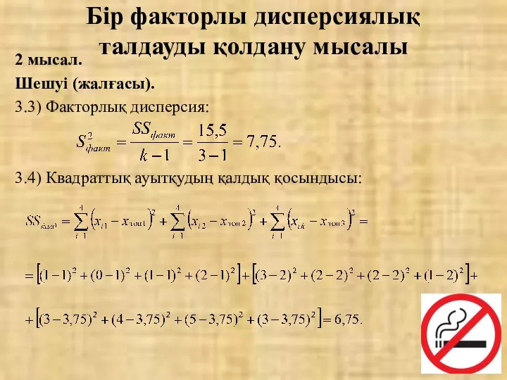 2 мысал. Шешуі (жалғасы). 3.3) Факторлық дисперсия: 3.4) Квадраттық ауытқудың қалдық