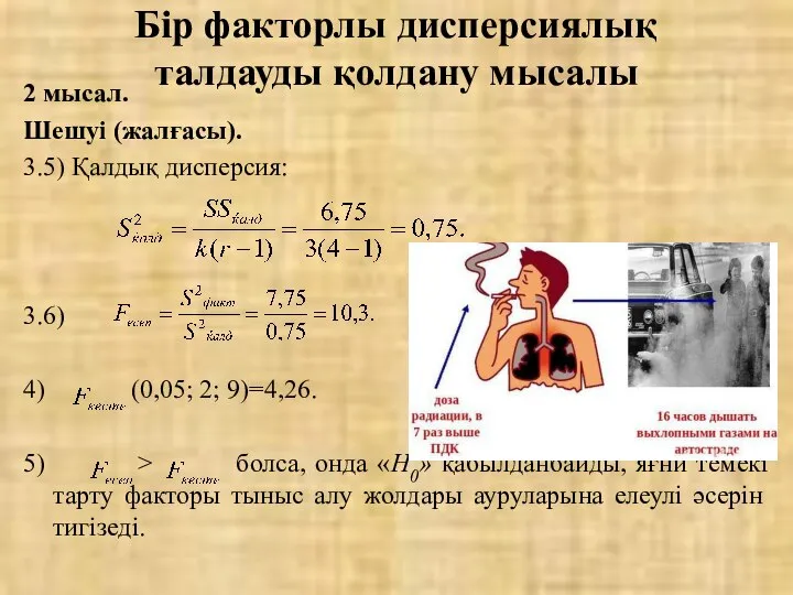 2 мысал. Шешуі (жалғасы). 3.5) Қалдық дисперсия: 3.6) 4) (0,05; 2;