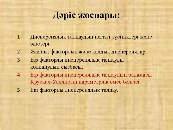 Дәріс жоспары: Дисперсиялық талдаудың негізгі түсініктері және әдістері. Жалпы, факторлық және